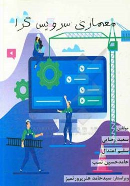 معماری سرویس‌گرا