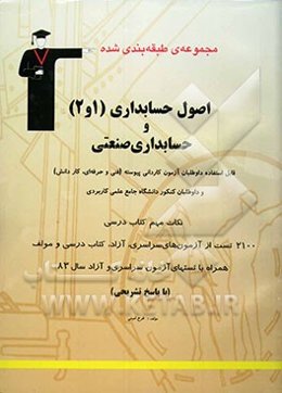 مجموعه‌ی طبقه‌بندی شده اصول حسابداری (1 و 2) و حسابداری صنعتی: رشته‌های فنی و حرفه‌ای،  کاردانش، داوطلبان آزمون کارشناسی ناپیوسته و داوطلبان کنکور ...