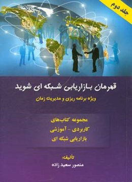 قهرمان بازاریابی شبکه‌ای شوید: مباحث تخصصی ویژه‌ی برنامه‌ریزی و مدیریت زمان