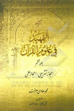 ترجمه التمهید فی علوم القرآن: اعجاز تشریعی، اعجاز علمی