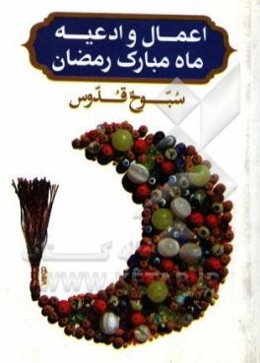 سبوح قدوس: اعمال و ادعیه ماه مبارک رمضان