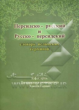 فرهنگ واژگان اسلامی: فارسی - روسی، روسی - فارسی