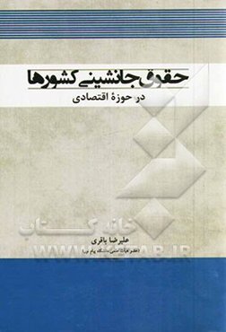 حقوق جانشینی کشورها در حوزه اقتصادی