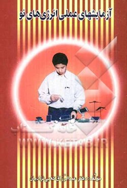 آزمایشهای عملی انرژی‌های نو