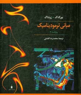 مبانی ترمودینامیک