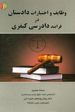 وظایف و اختیارات دادستان در فرایند دادرسی کیفری