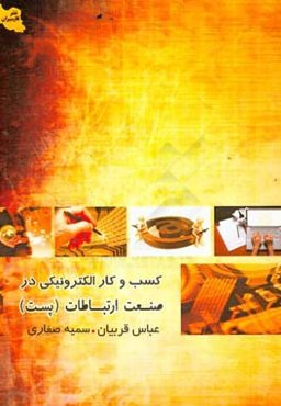 کسب و کارهای الکترونیکی در صنعت ارتباطات (پست)