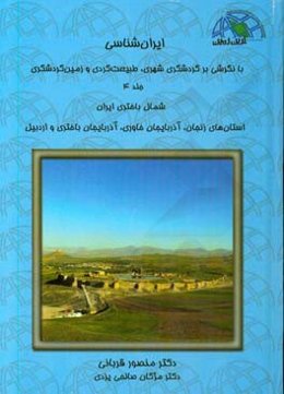 ایران‌شناسی با نگرشی بر گردشگری شهری، طبیعت‌گردی و زمین‌گردشگری: شمال باختر ایران ...