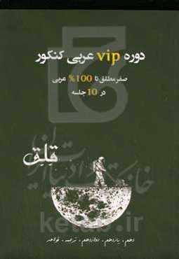دوره vip عربی کنکور