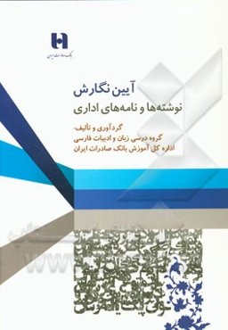 آیین نگارش نوشته‌ها و نامه‌های اداری