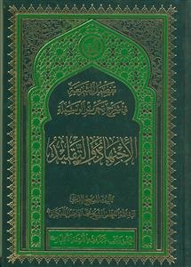 تفصیل الشریعه فی شرح تحریر الوسیله: الاجتهاد و التقلید