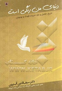 دنیای من رنگی است: تاریخ، تحلیل و نقد ادبیات کودک و نوجوان در ایران