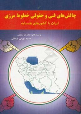 چالش‌های فنی و حقوقی خطوط مرزی ایران با کشورهای همسایه