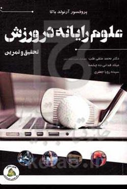 علوم رایانه در ورزش: تحقیق و تمرین