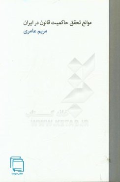 موانع تحقق حاکمیت قانون در ایران