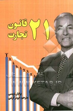 20 و یک قانون تجارت