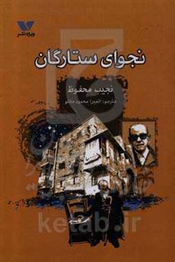 نجوای ستارگان