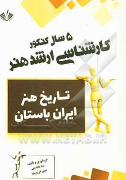 تاریخ هنر ایران باستان: 5 سال کنکور کارشناسی ارشد هنر