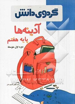 آدینه‌ها: پایه هفتم دوره اول متوسطه