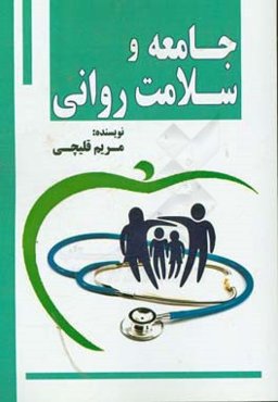 جامعه و سلامت روانی