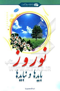 نوروز، بایدها و نبایدها