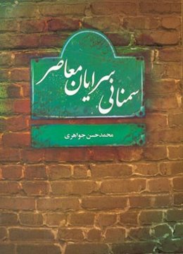 سمنانی‌سرایان معاصر (نظم و نثر)