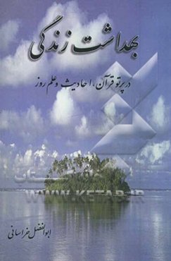 بهداشت زندگی در پرتو قرآن، احادیث و علم روز