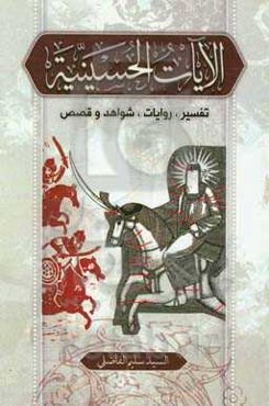 الآیات الحسینیه: تفسیر، روایات، شان التلاوه، شواهد و قصص