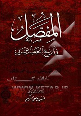 المفصل فی تاریخ النجف الاشرف