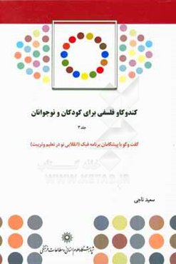 کندوکاو فلسفی برای کودکان و نوجوانان: گفت‌و‌گو با پیشگامان برنامه فبک (انقلابی نو در تعلیم و تربیت)