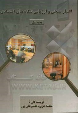 اعتبارسنجی و ارزیابی بنگاه‌های اقتصادی