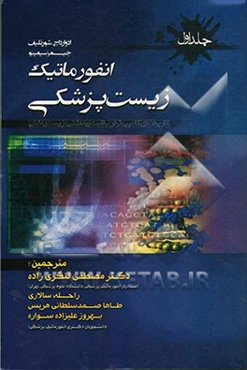 انفورماتیک زیست پزشکی: کاربردهای کامپیوتر در مراقبت بهداشتی و زیست پزشکی