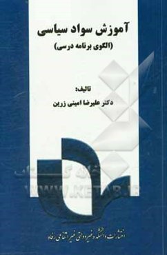 آموزش سواد سیاسی (الگوی برنامه درسی)