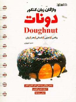 دونات = Doughnut: واژگان جامع کنکور