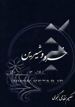 خسرو و شیرین