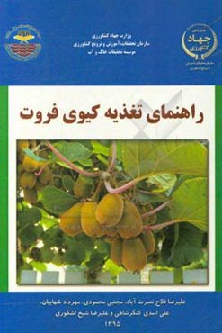 راهنمای تغذیه کیوی فروت