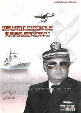 سالروز حمله ناو امریکایی به هواپیمای مسافرتی ایران