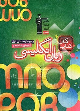 کتاب کار انگلیسی دوم دوره‌ی متوسطه‌ی اول (هشتم)