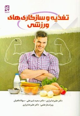 تغذیه و ناسازگاری‌های ورزشی