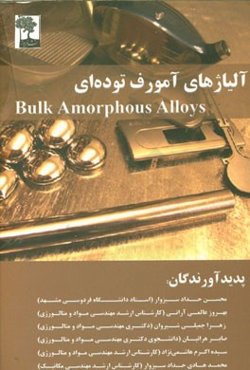 آلیاژهای آمورف توده‌ای