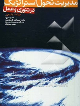 مدیریت تحول استراتژیک در تئوری و عمل