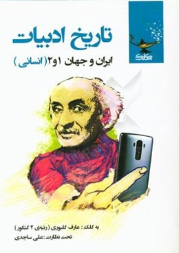 تاریخ ادبیات ایران و جهان رشته‌ی انسانی