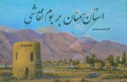 استان سمنان بر بوم نقاشی