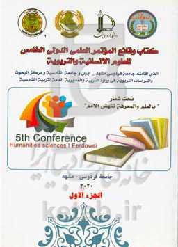 کتاب وقایع‌المؤتمرالعلمی الدولی‌الخامس للعلوم‌الانسانیه والتربویه