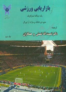 بازاریابی ورزشی: یک دیدگاه استراتژیک