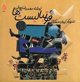 فوتبالیست‌ها