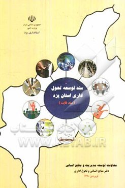 سند توسعه تحول اداری استان یزد (سند غایت)