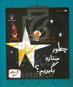 چطور ستاره بگیریم؟