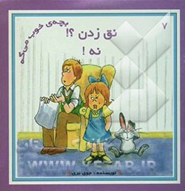 نق‌زدن؟! نه!