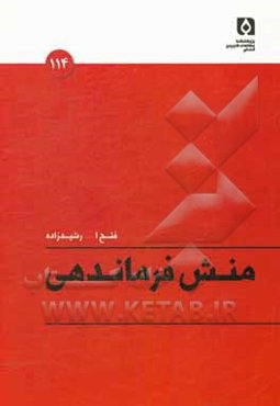 منش فرماندهی